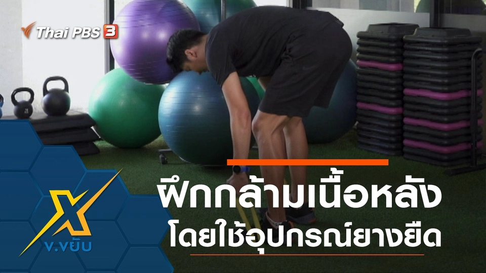 ท่าฝึกกล้ามเนื้อหลังโดยใช้อุปกรณ์ยางยืด