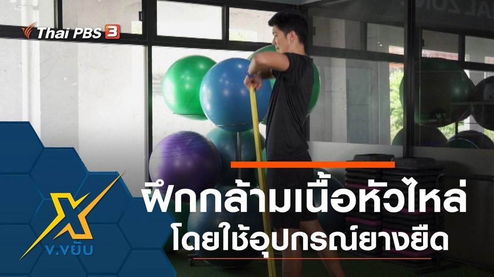 ท่าฝึกกล้ามเนื้อหัวไหล่โดยใช้อุปกรณ์ยางยืด