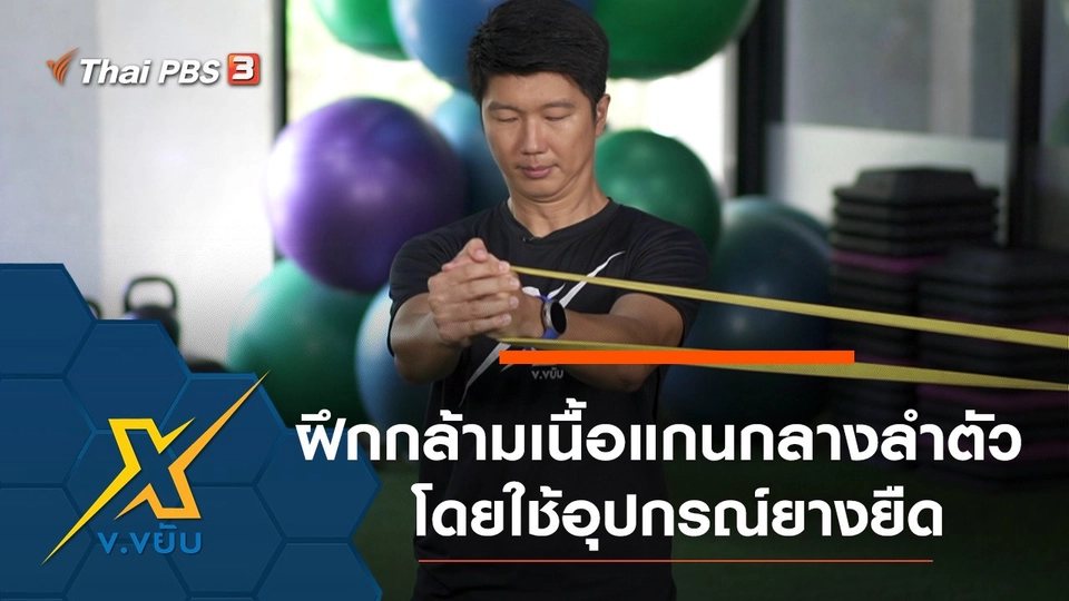 ฝึกกล้ามเนิื้อแกนกลางลำตัวด้วยยางยืด