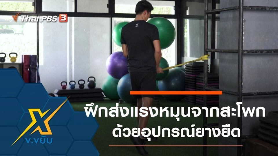 ฝึกส่งแรงหมุนจากสะโพกด้วยอุปกรณ์ยางยืด