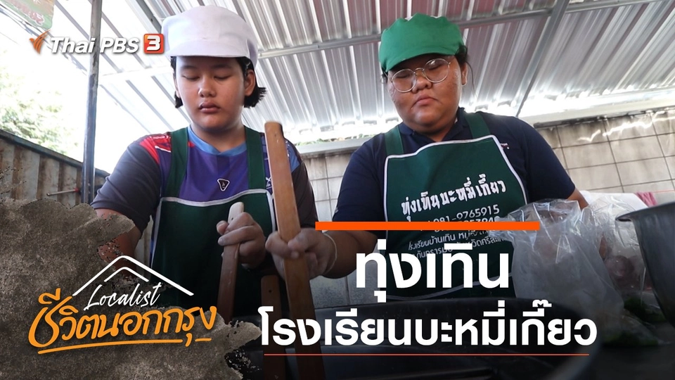 ทุ่งเทิน โรงเรียนบะหมี่เกี๊ยว