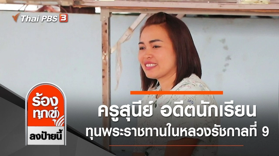 ครูสุนีย์ อดีตนักเรียนทุนพระราชทานในหลวงรัชกาลที่ 9 จ.เพชรบุรี