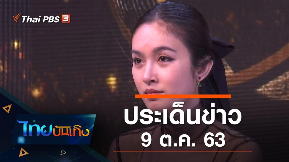 ประเด็นข่าว (9 ต.ค. 63)