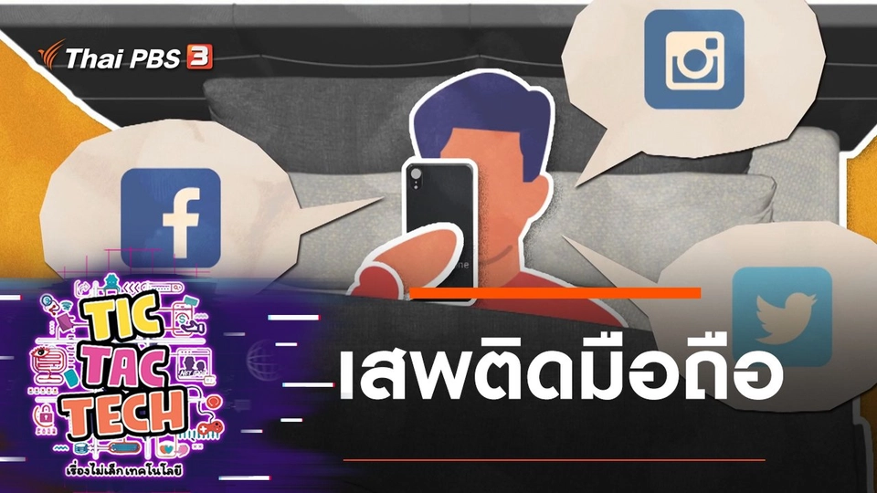 เสพติดมือถือ