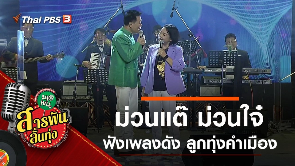 ม่วนแต๊ ม่วนใจ๋ ฟังเพลงดัง ลูกทุ่งคำเมือง