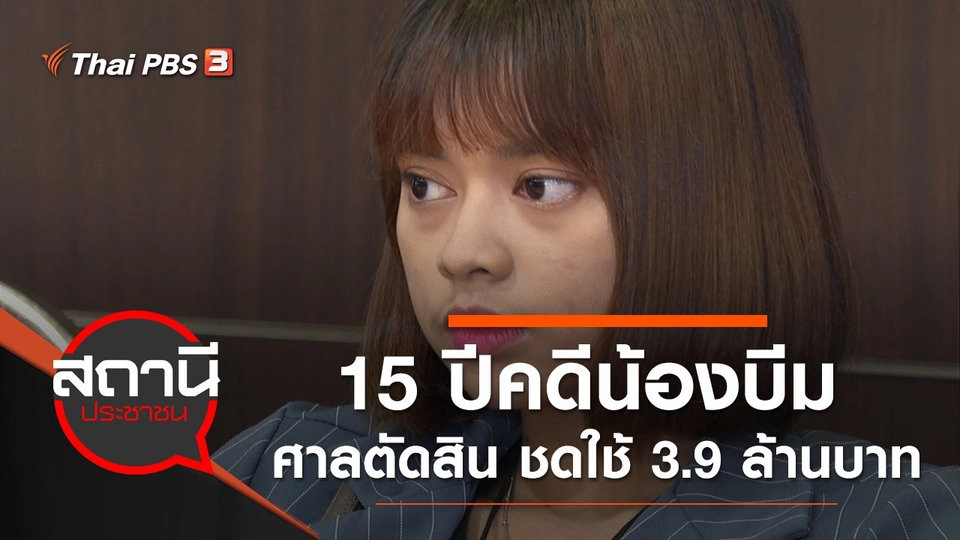 15 ปีคดีน้องบีม ศาลตัดสิน ชดใช้ 3.9 ล้านบาท