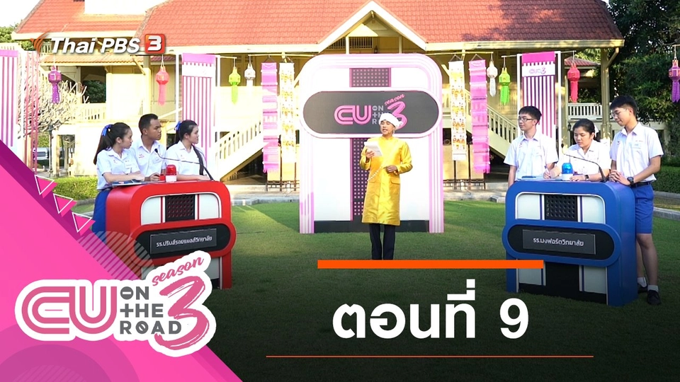 ตอนที่ 9