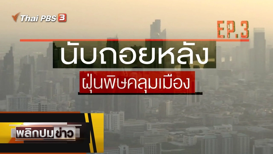 นับถอยหลังฝุ่นพิษคลุมเมือง Ep.3