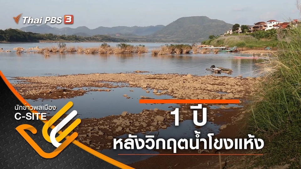 1 ปี หลังวิกฤตน้ำโขงแห้ง