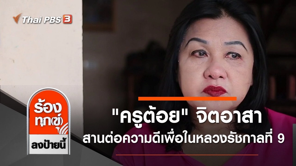 "ครูต้อย" จิตอาสาช่วยเหลือคนพิการ สานต่อความดีเพื่อในหลวงรัชกาลที่ 9