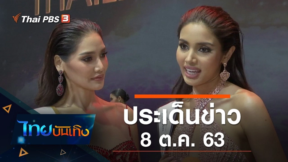 ประเด็นข่าว (8 ต.ค. 63)