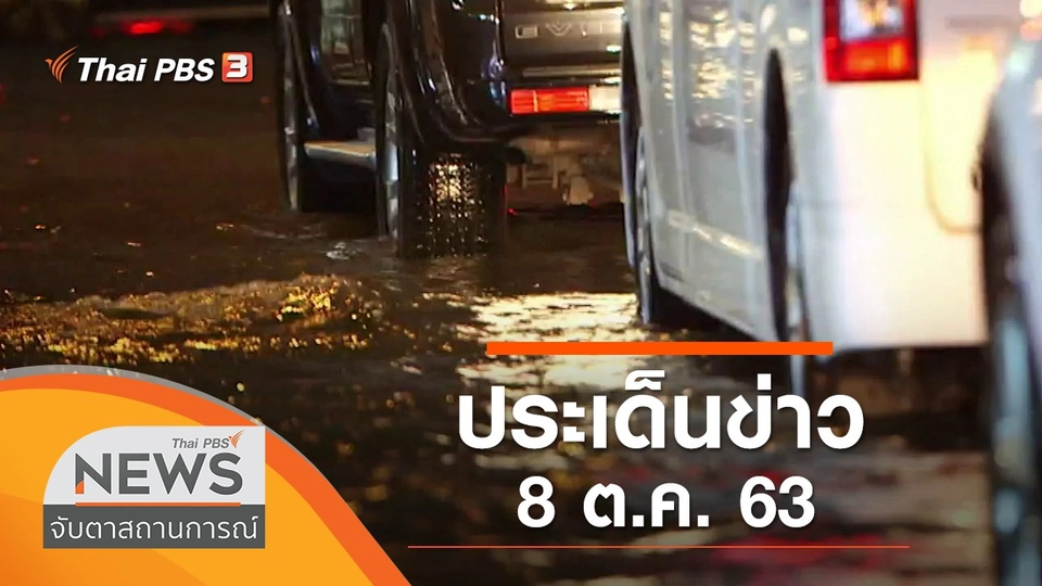 ประเด็นข่าว (8 ต.ค. 63)