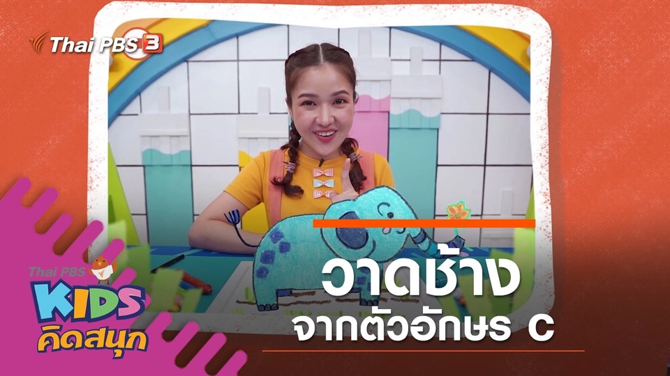 วาดช้างจากตัวอักษร c