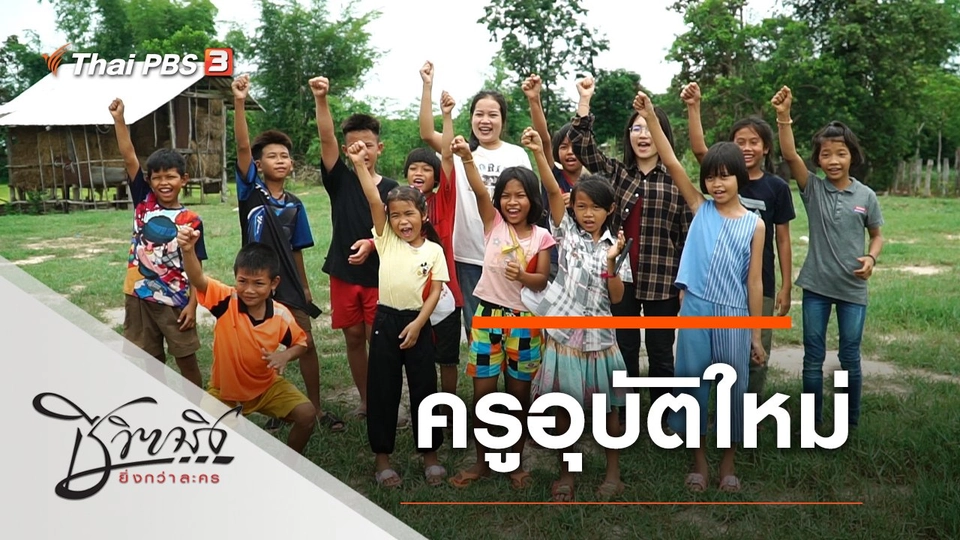 ครูอุบัติใหม่