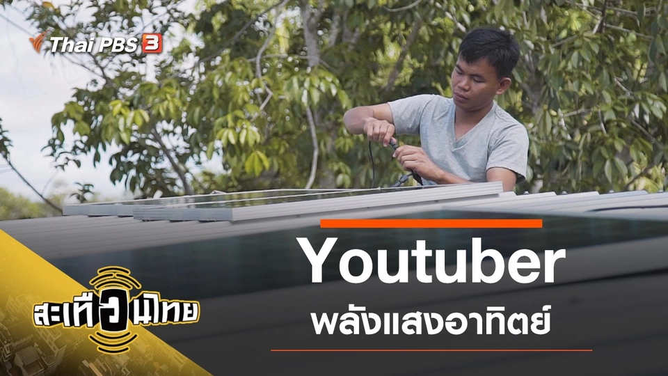Youtuber พลังแสงอาทิตย์