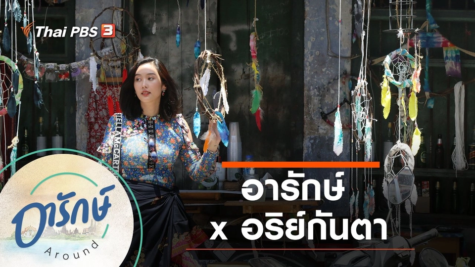 อารักษ์  X อริย์กันตา