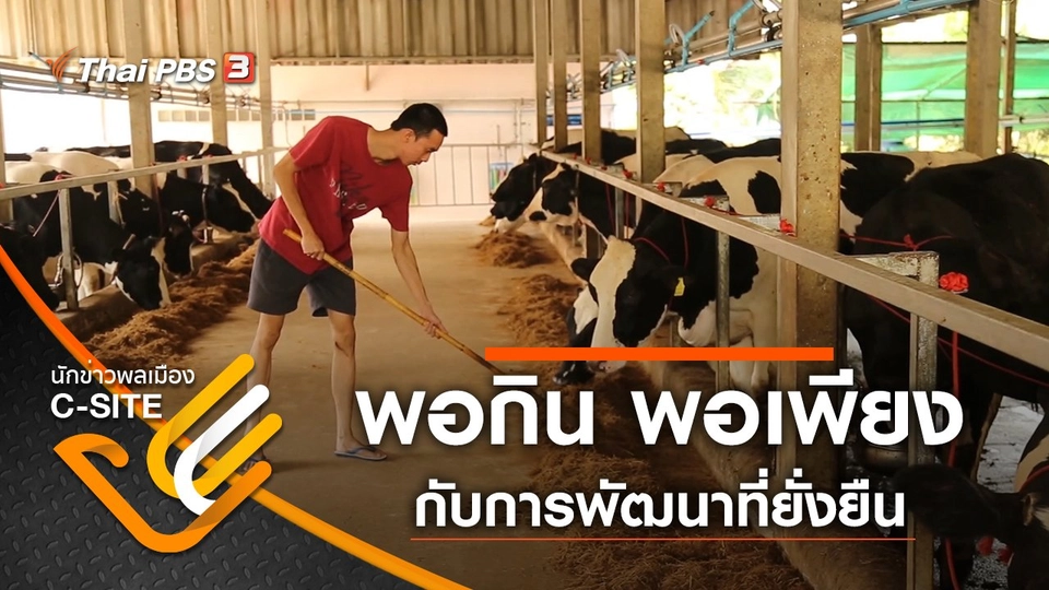 พอกิน พอเพียง กับการพัฒนาที่ยั่งยืน