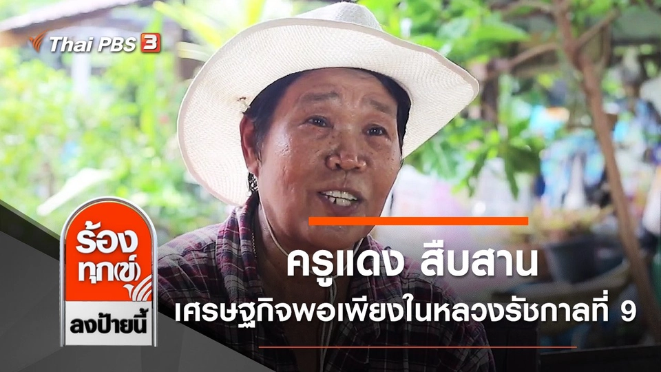 ครูแดง สืบสานหลักเศรษฐกิจพอเพียงในหลวงรัชกาลที่ 9 สร้างอาชีพให้ชุมชน