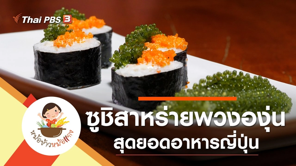 ซูชิสาหร่ายพวงองุ่น