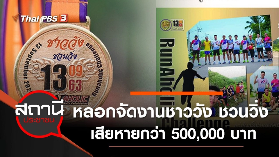 หลอกจัดงาน "ชาววัง ชวนวิ่ง" เสียหายกว่า 500,000 บาท จ.อุตรดิตถ์