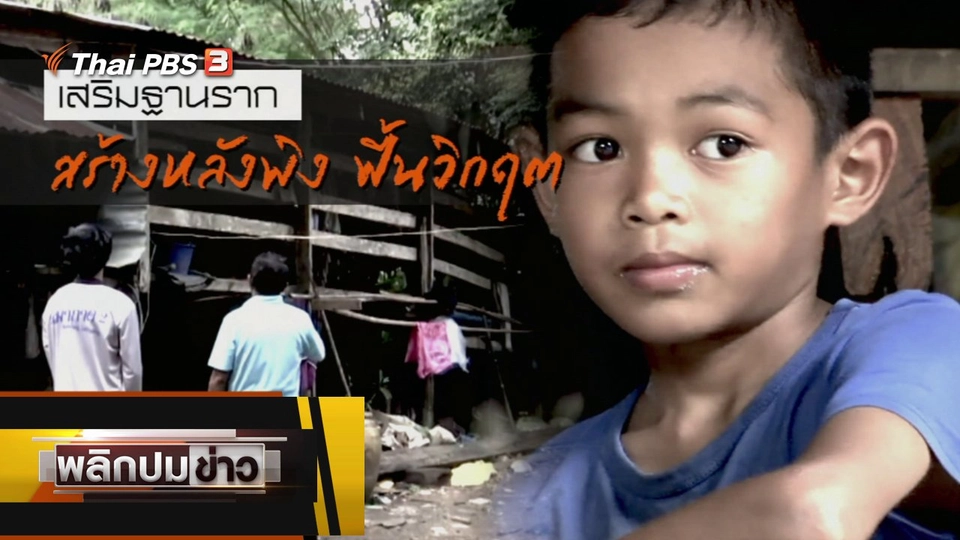 สร้างฐานราก สร้างหลังพิงฟื้นเศรษฐกิจ