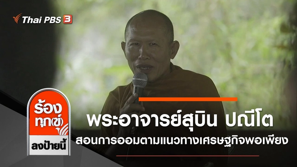 พระอาจารย์สุบิน ปณีโต สอนเรื่องการออมตามแนวทางเศรษฐกิจพอเพียง