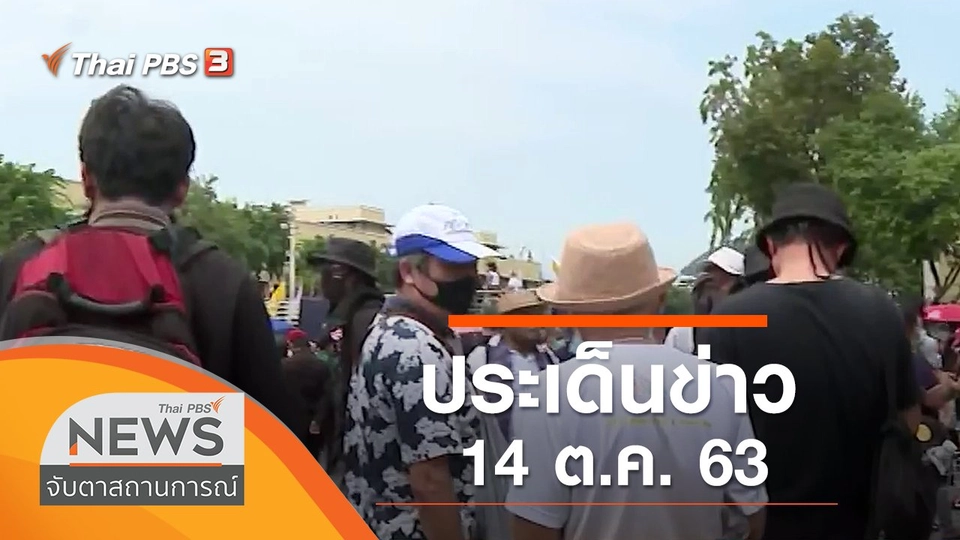 ประเด็นข่าว (14 ต.ค. 63)