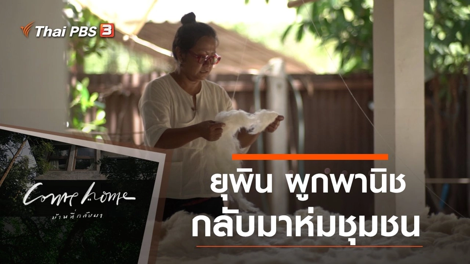 ยุพิน ผูกพานิช : กลับมาห่มชุมชน