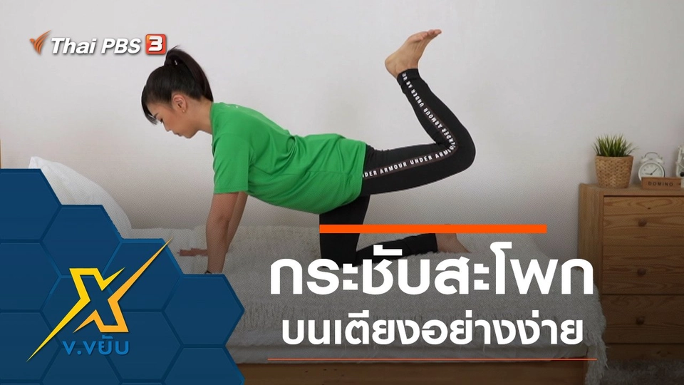 กระชับกล้ามเนื้อสะโพกบนเตียงอย่างง่าย