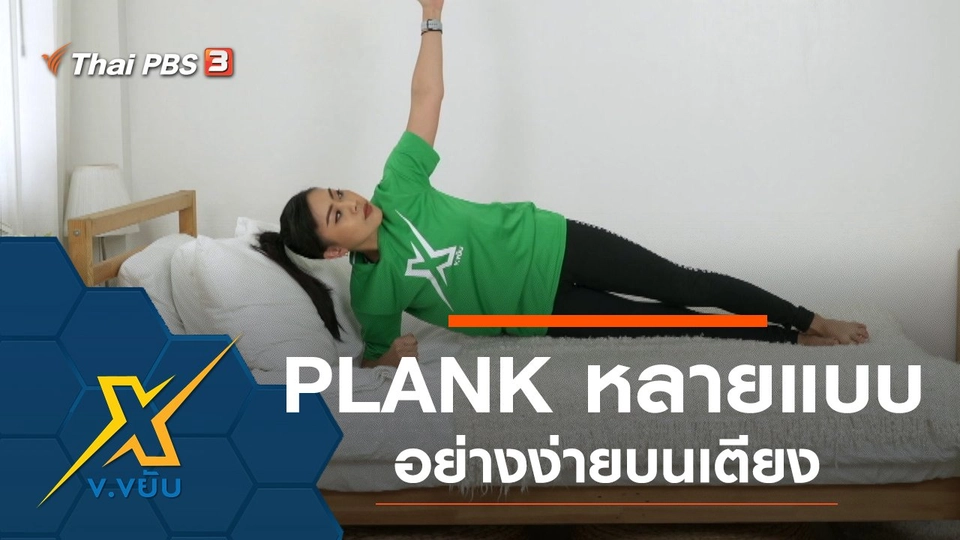 PLANK หลากหลายรูปแบบอย่างง่ายบนเตียง