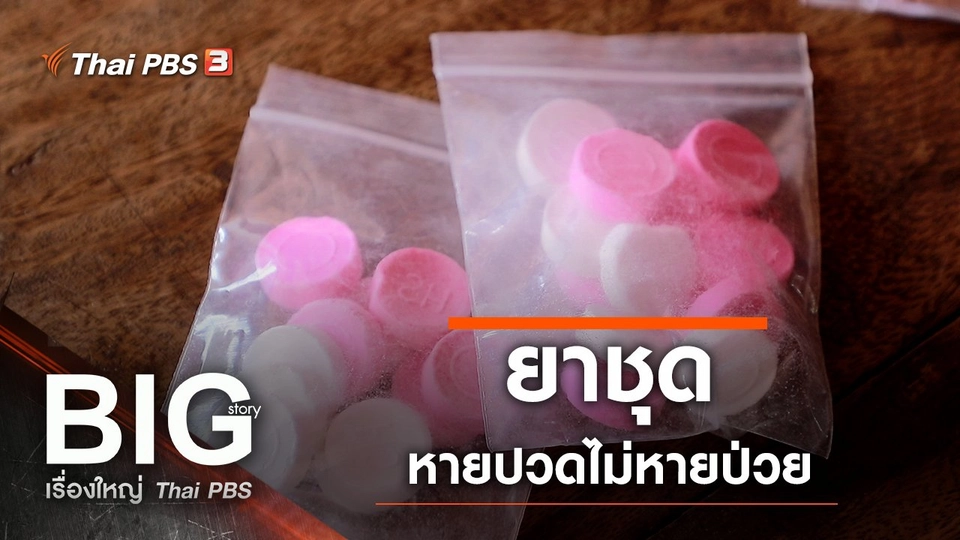 ยาชุด…หายปวดไม่หายป่วย