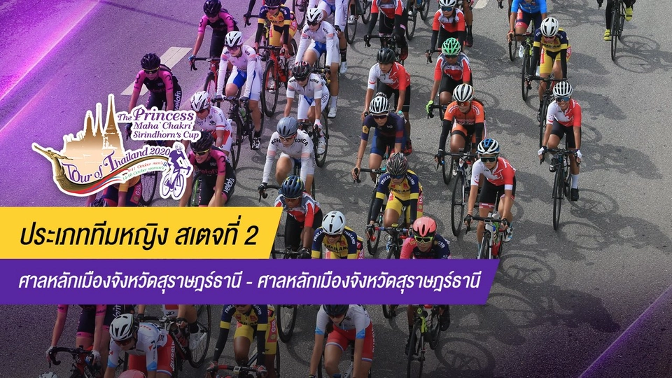 ทีมหญิง สเตจที่ 2