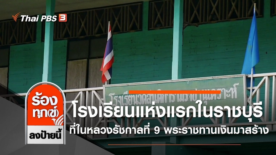 โรงเรียนแห่งแรกในราชบุรี ที่ในหลวงรัชกาลที่ 9 พระราชทานเงินมาสร้าง