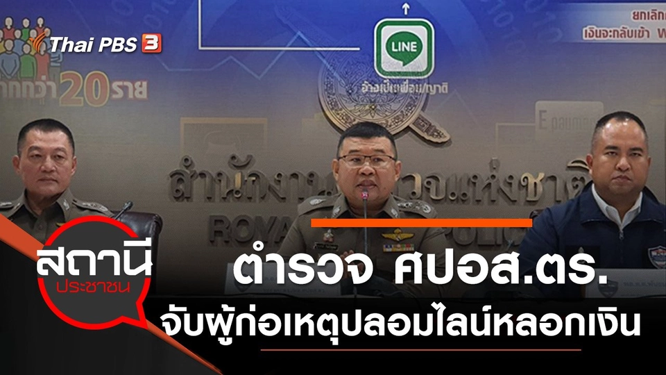 ตำรวจ ศปอส.ตร.จับผู้ก่อเหตุปลอมไลน์หลอกเงิน