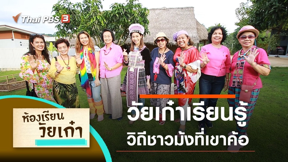 วัยเก๋าเรียนรู้วิถีชาวม้งที่เขาค้อ