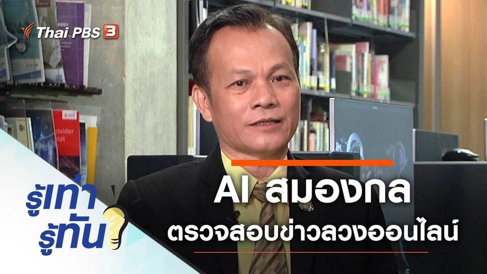 AI สมองกล ตรวจสอบข่าวลวงบนโลกออนไลน์