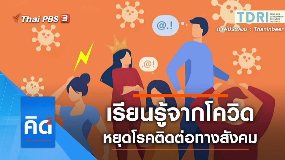 เรียนรู้จากโควิด...หยุดโรคติดต่อทางสังคม