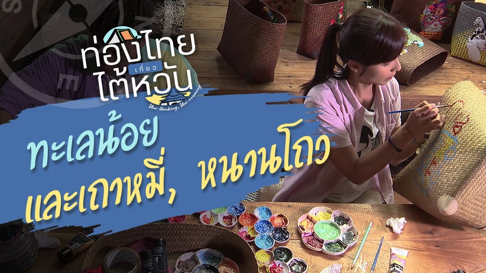 ท่อง "ทะเลน้อย" เที่ยว "เถาหมี่, หนานโถว"