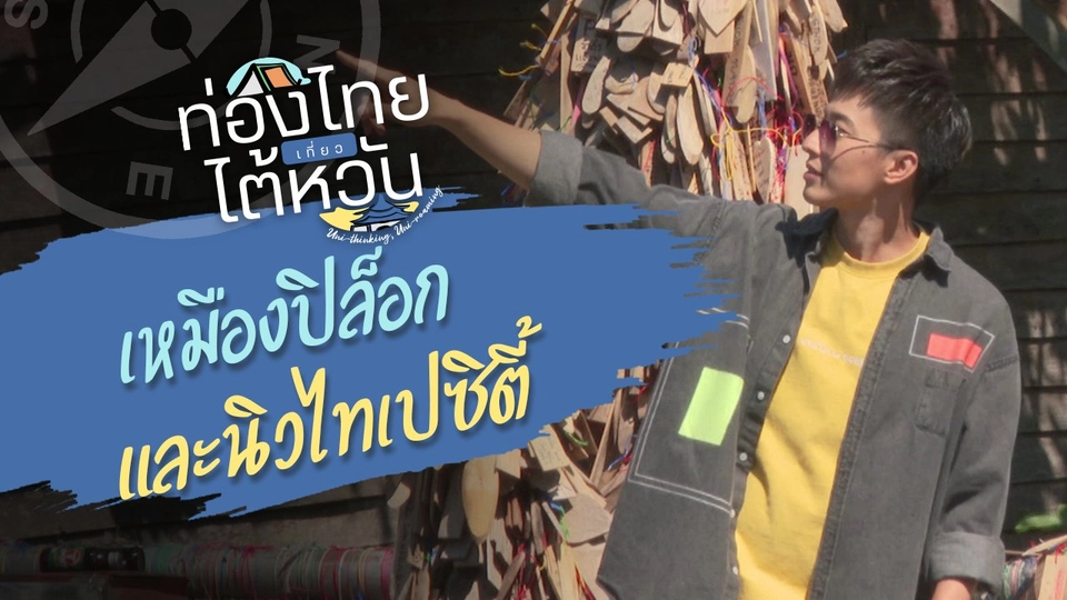 ท่อง "เหมืองปิล็อก" เที่ยว "นิวไทเปซิตี้"