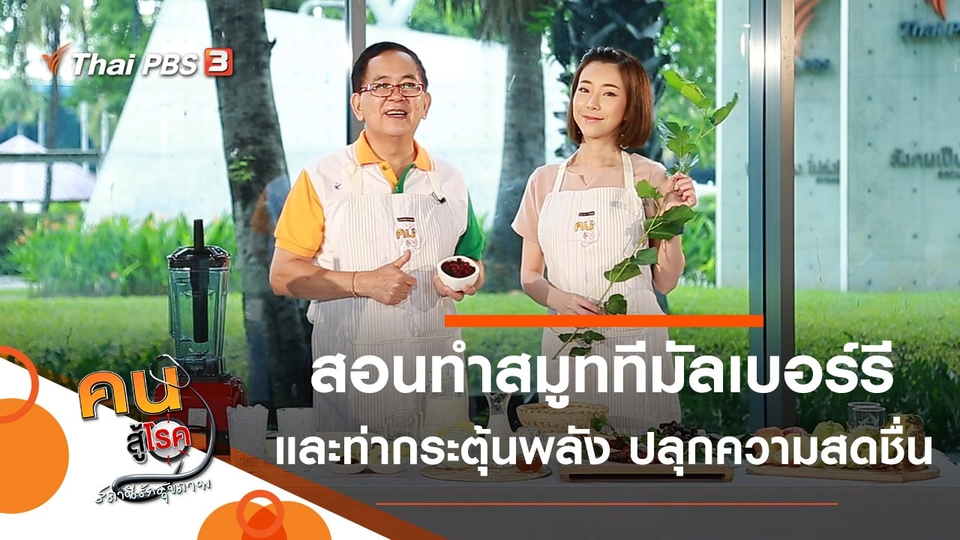 สมูททีมัลเบอร์รี, ท่ากระตุ้นพลัง ปลุกความสดชื่น คืนความสดใส