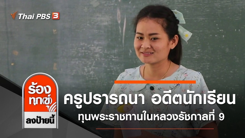ครูปรารถนา อดีตนักเรียนทุนพระราชทานในหลวงรัชกาลที่ 9