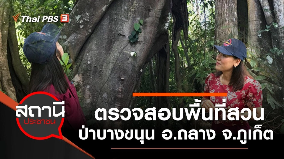 ตรวจสอบพื้นที่สวนป่าบางขนุน อ.ถลาง จ.ภูเก็ต