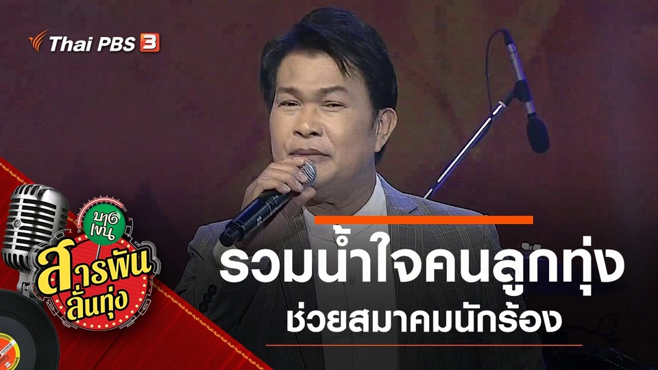 รวมน้ำใจคนลูกทุ่ง ช่วยสมาคมนักร้อง