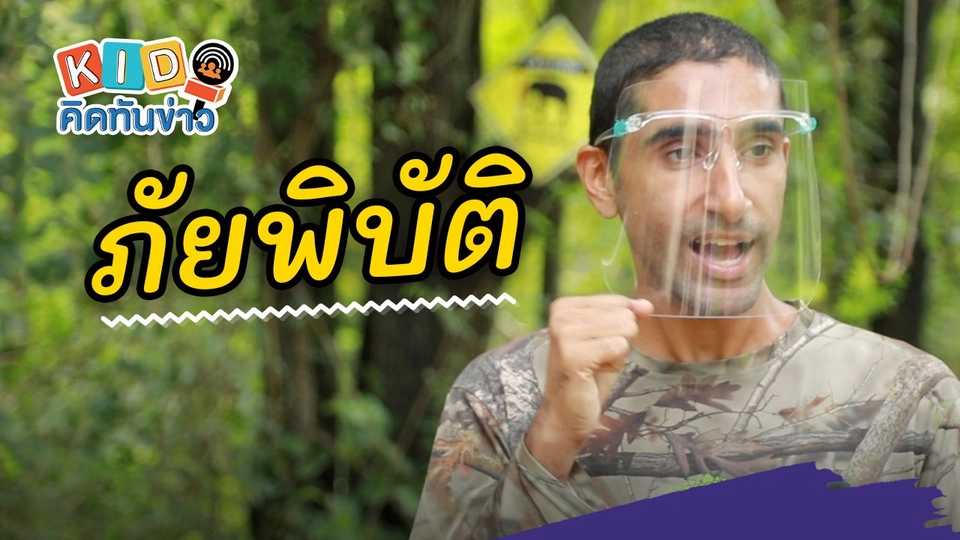 ภัยพิบัติ