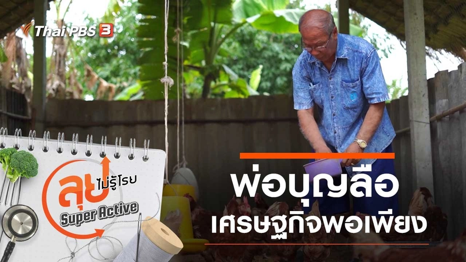 พ่อบุญลือ เศรษฐกิจพอเพียง