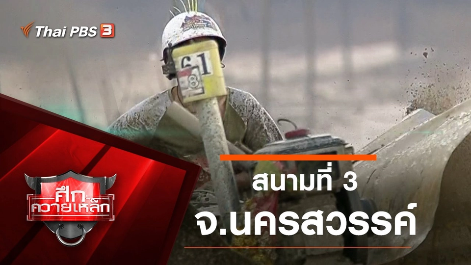 สนามที่ 3 จ.นครสวรรค์