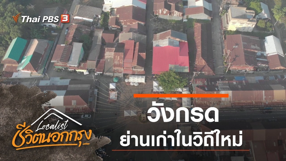 วังกรด ย่านเก่าในวิถีใหม่