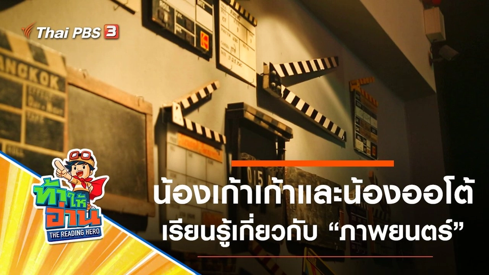 ภาพยนตร์ : น้องเก้าเก้าและน้องออโต้