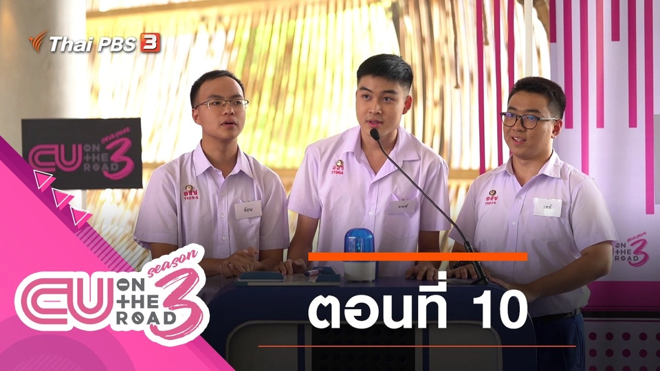 ตอนที่ 10