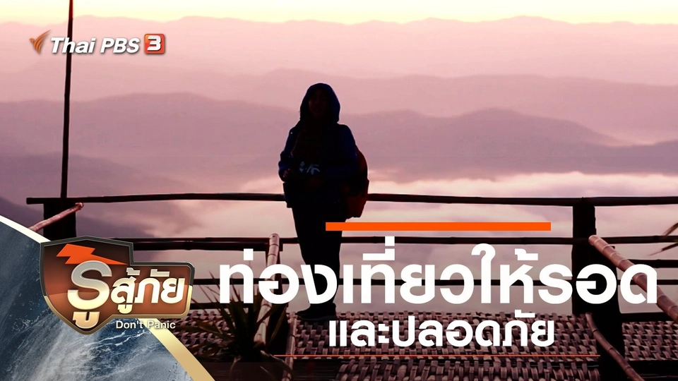 ท่องเที่ยวให้รอดและปลอดภัย